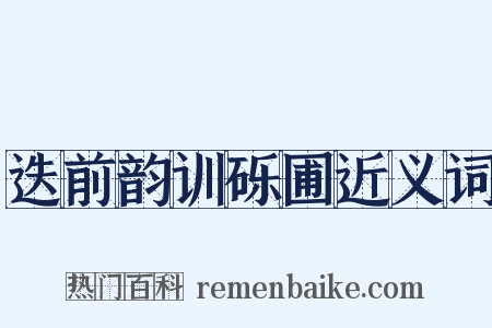 迭前韵训砾圃近义词是什么意思的图片